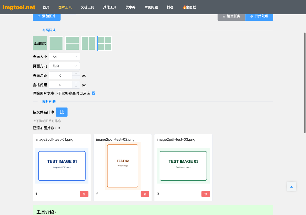 图片转PDF工具选择A4纵向一页四图布局并显示三张测试图片的排序列表