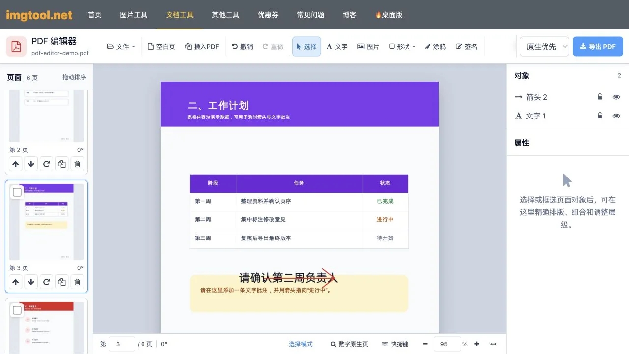 在PDF项目计划页添加中文文字并用红色箭头标出待确认位置