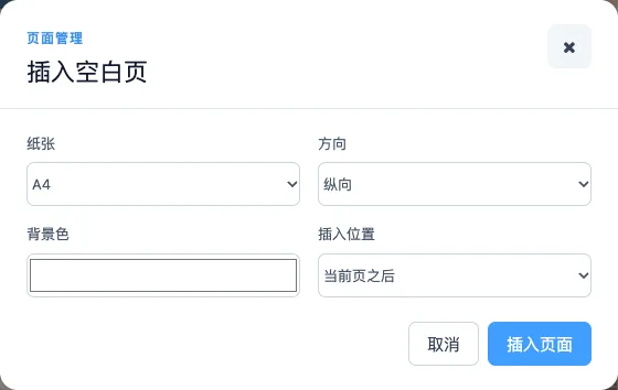 PDF编辑器插入空白页弹窗，纸张选A4、方向选纵向、插入位置选当前页之后