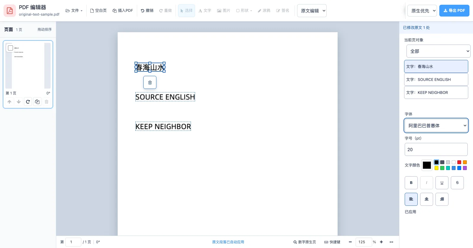 PDF原文编辑把春风山水改为春海山水,字体选阿里巴巴普惠体、字号20pt,右侧显示已修改原文1处和已应用