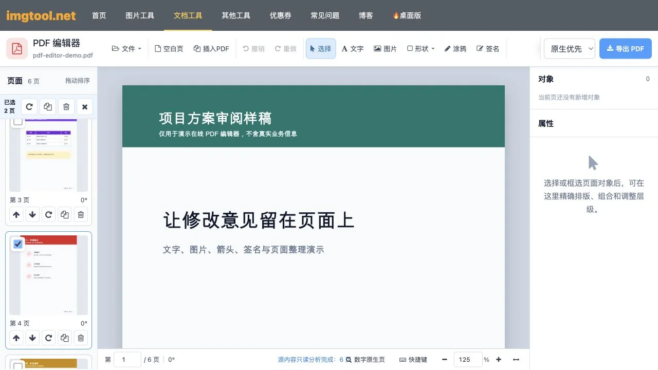 在线PDF编辑器勾选第2页和第4页后显示批量页面操作栏