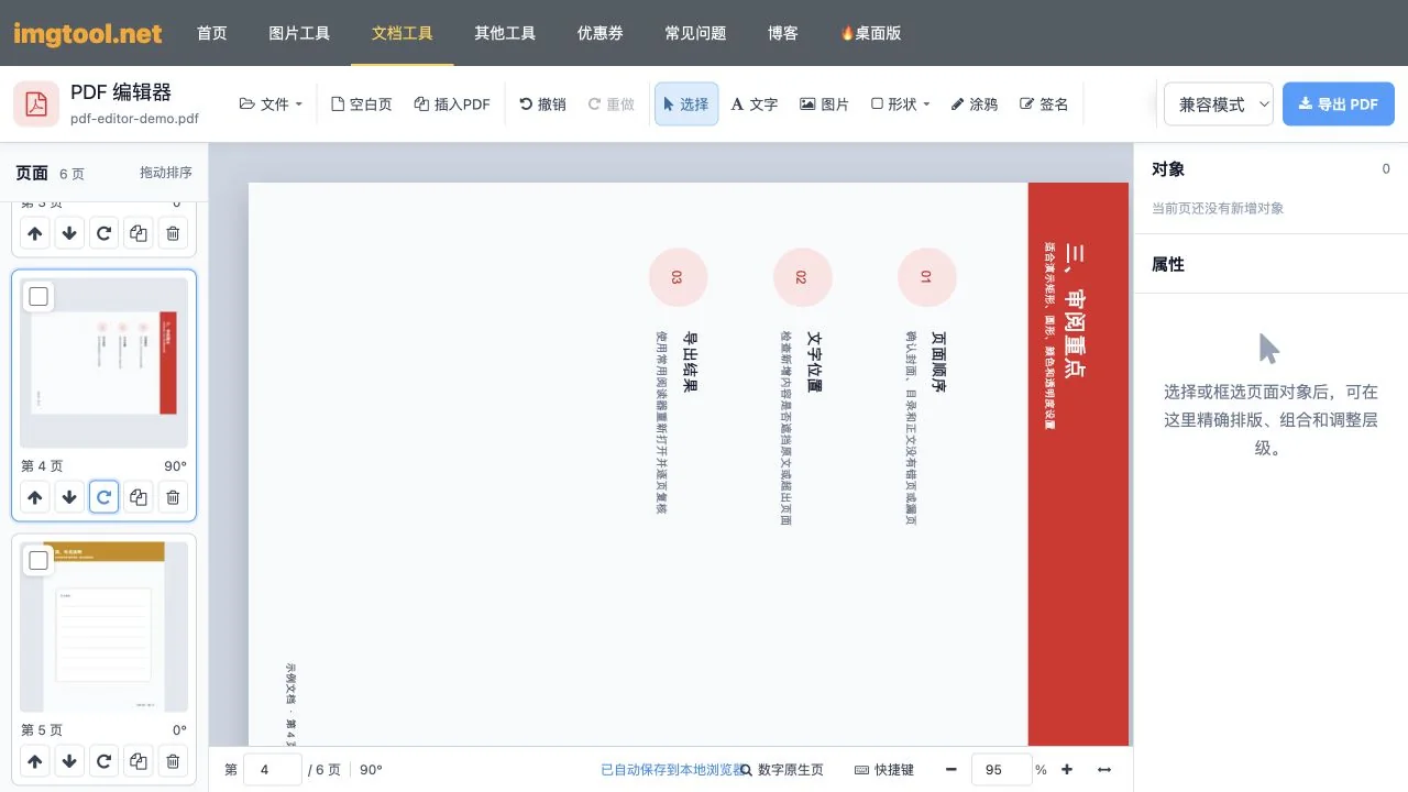 PDF第4页顺时针旋转90度后的编辑画布和页面缩略图
