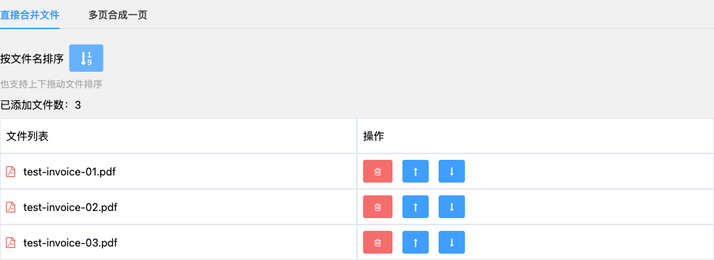 PDF合并工具按文件名排序后显示01、02、03三份测试发票