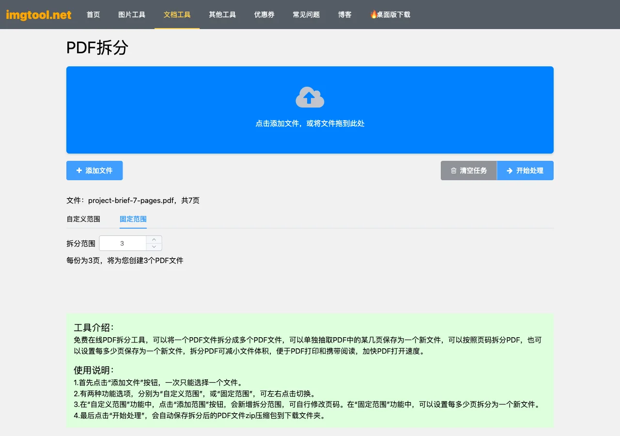 PDF拆分工具加载7页测试文件，固定范围设为每份3页并显示将创建3个PDF文件