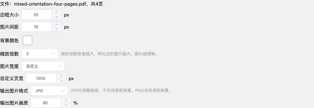 PDF转长图已读取4页测试文件,设置边框20像素、间距16像素、缩放3、自定义页宽1000和JPG画质90%