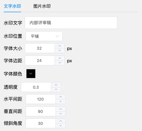 PDF加水印工具设置内部评审稿平铺文字水印的透明度、间距和倾斜角度