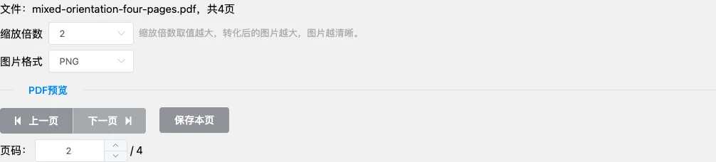PDF转图片工具读取4页测试文件，缩放倍数为2、图片格式为PNG，页码2旁显示保存本页按钮